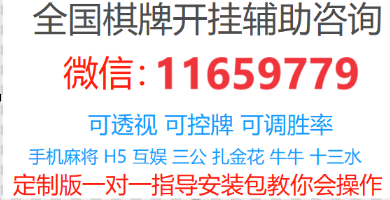 欢喜广西麻将有挂吗【真的确实有挂】重大发现“和和甘南麻将开挂神器